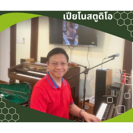 สถาบันสอนดนตรี ดอนเมือง - เปียโน สตูดิโอ - โรงเรียนสอนดนตรี ดอนเมือง 